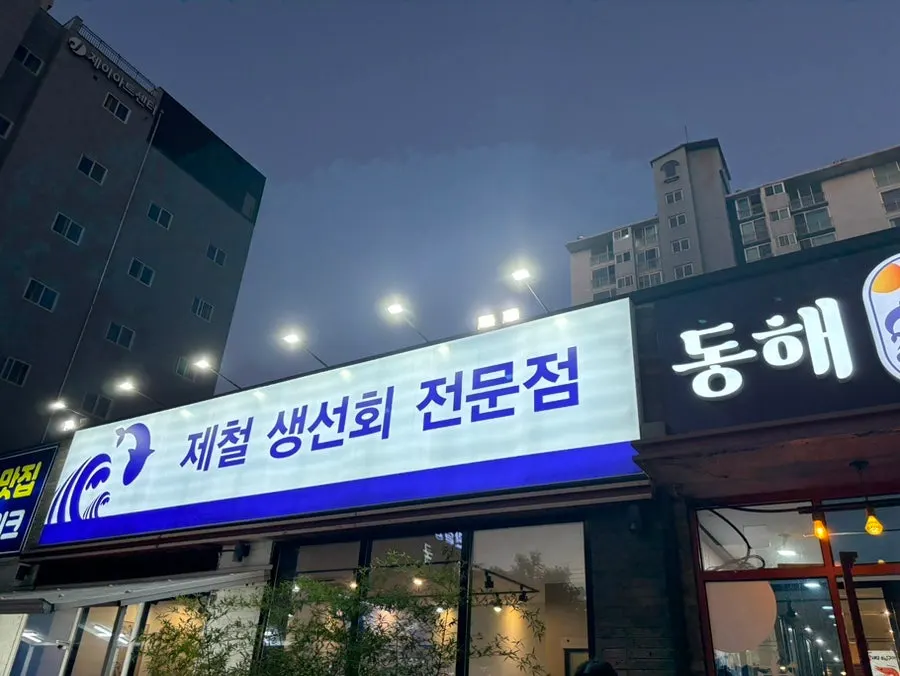 Storefront of Donghae Bada Hoetjip