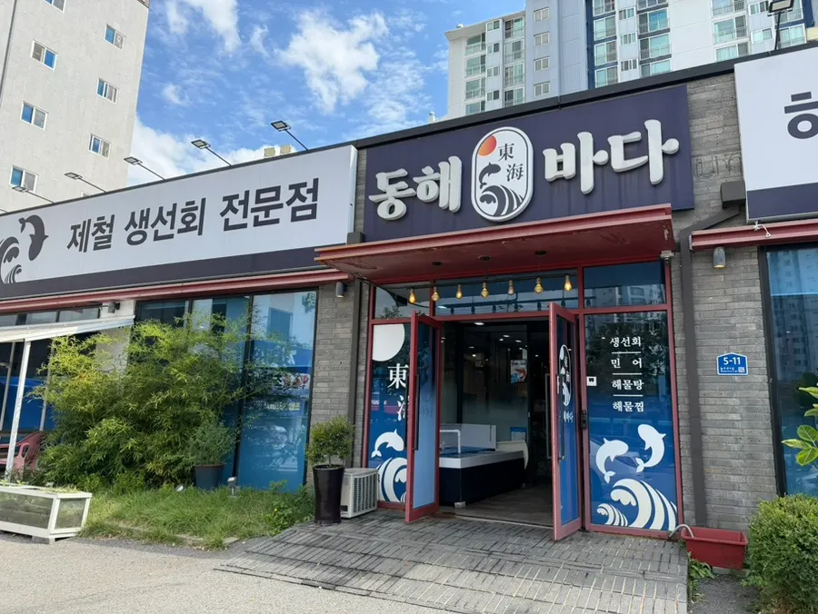 동해바다횟집 매장 외관과 주차장