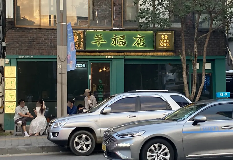Exterior of Yangbokjeom, a lamb skewer restaurant in the Dongdaegu Station food alley