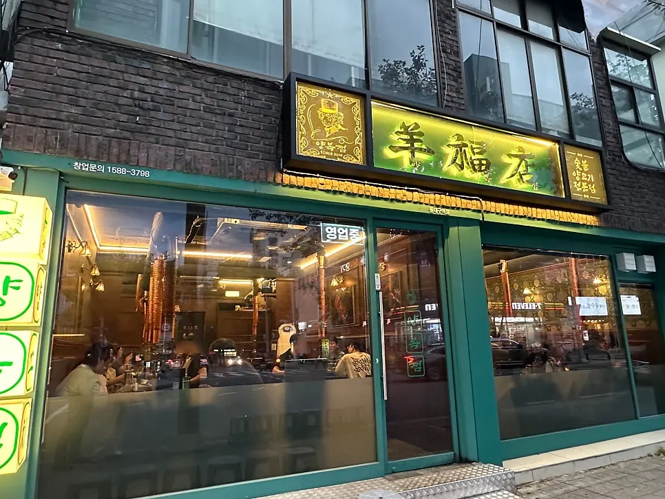 Exterior of Yangbokjeom, a lamb skewer restaurant near Dongdaegu Station