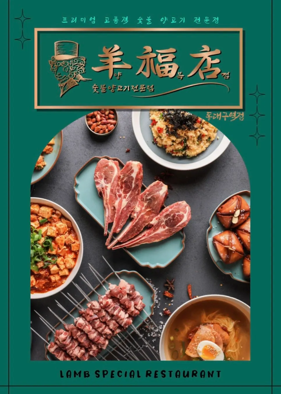 Lamb skewer menu at Yangbokjeom Dongdaegu Station Branch