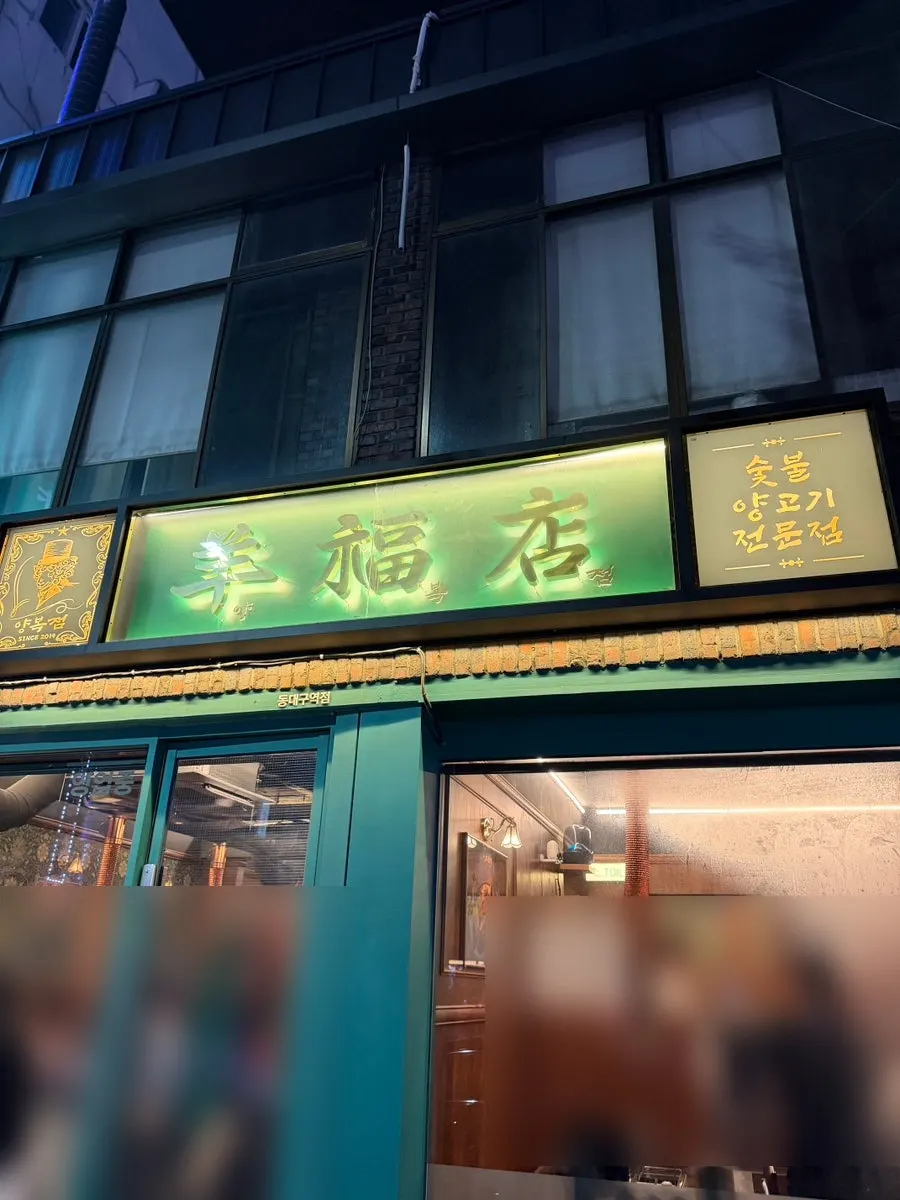 Yangbokjeom Dongdaegu Station Branch exterior with distinctive sign