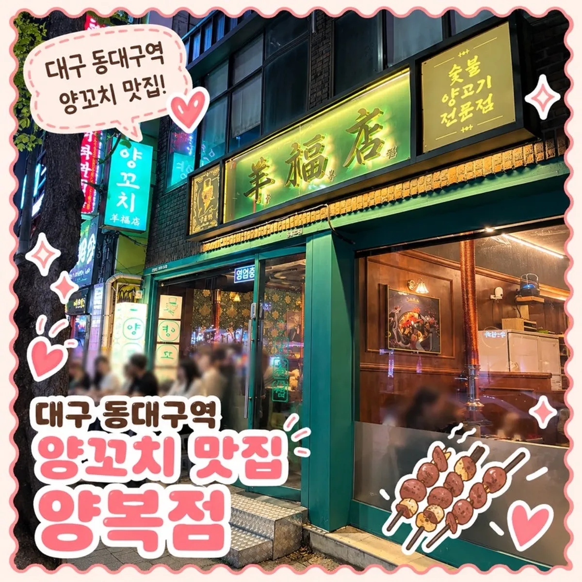 Table spread of lamb skewers at Yangbokjeom Dongdaegu Station Branch