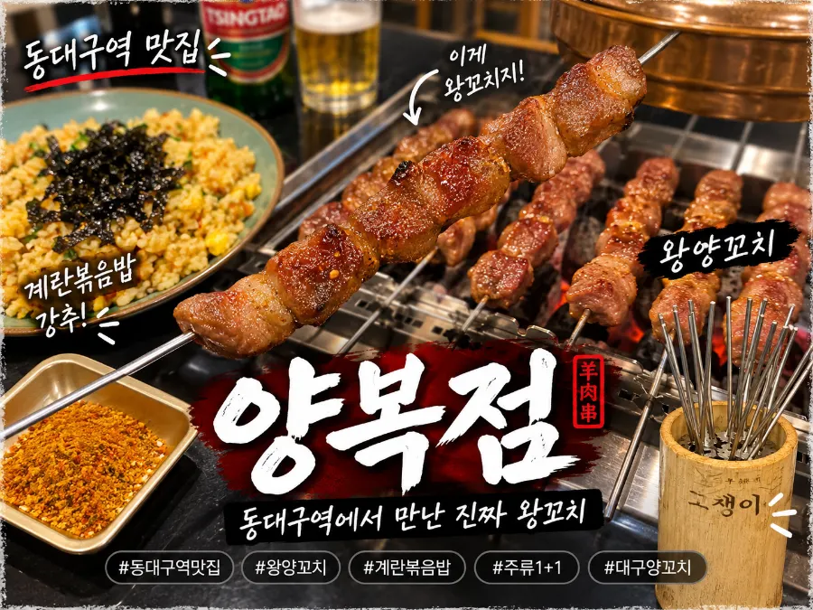 Giant lamb skewer meal at Yangbokjeom Dongdaegu Station Branch