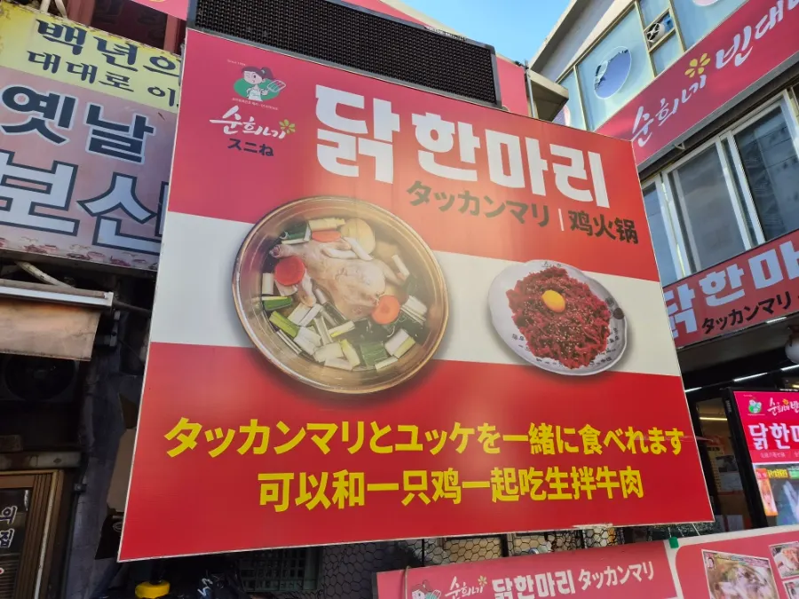 동대문시장 닭한마리골목 거리 풍경