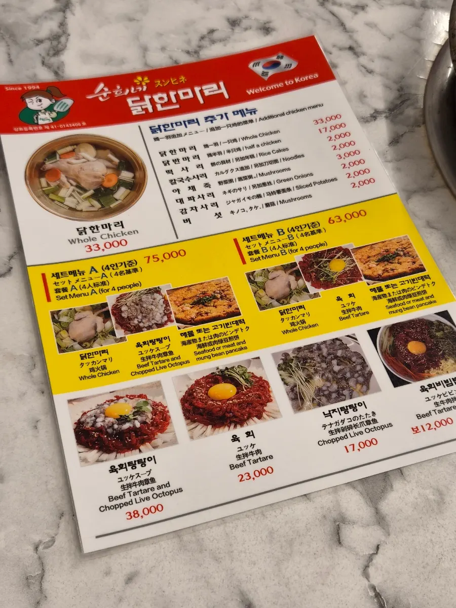 테이블 위 닭한마리와 빈대떡 메뉴판