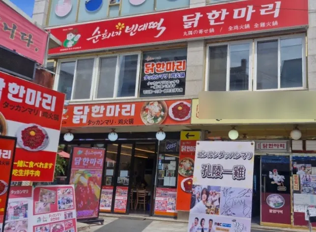Exterior of Sunhuine Bindaetteok Dak Hanmari Dongdaemun in the dak hanmari alley