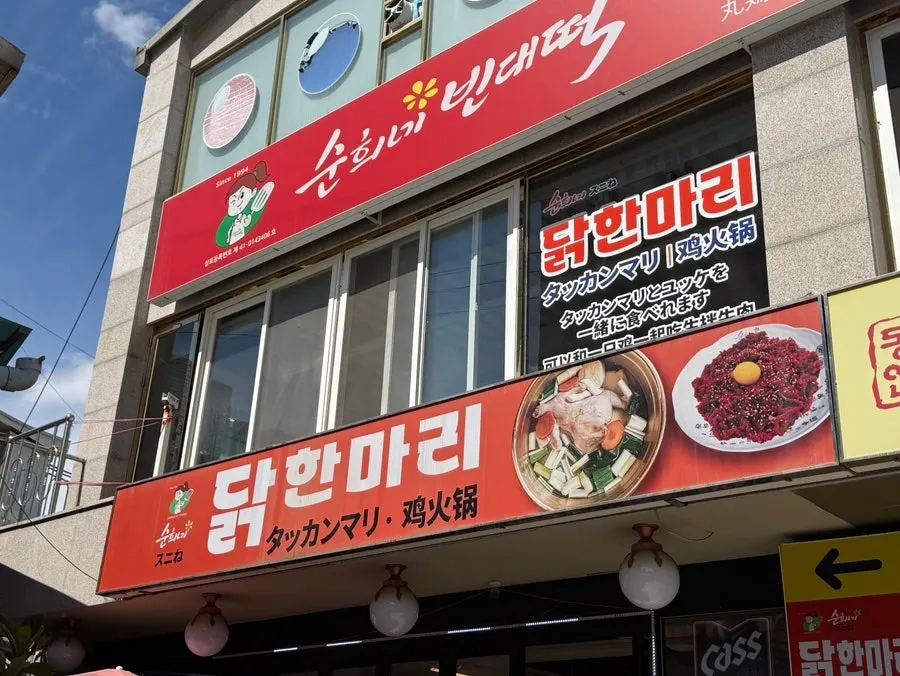 순희네빈대떡 닭한마리 동대문본점 닭한마리 냄비