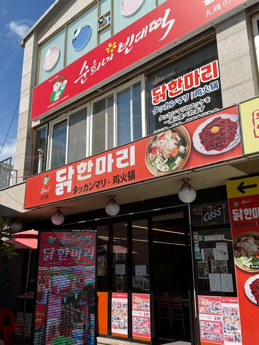 종로5가역과 동대문역 사이 닭한마리 골목 풍경