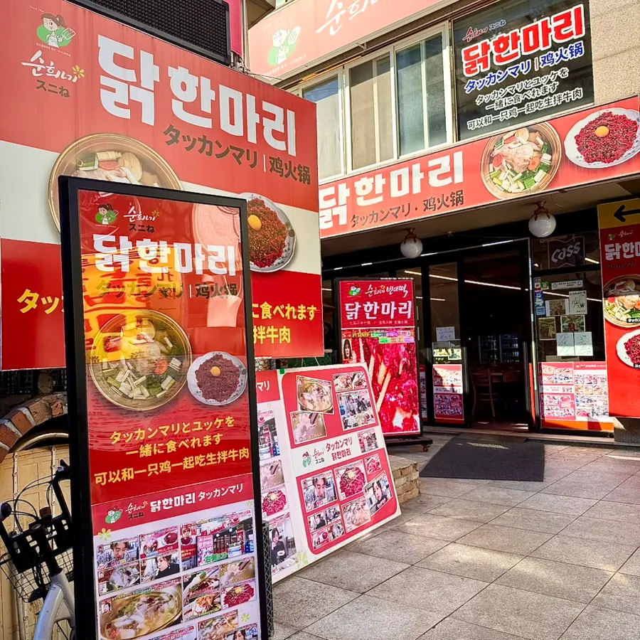 동대문 닭한마리 골목 거리 풍경
