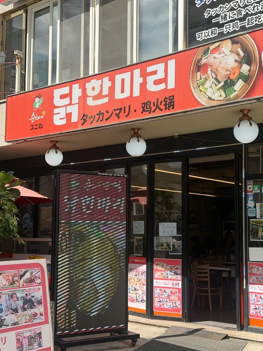 หน้าร้าน Sunhuine Bindaetteok Dak Hanmari Dongdaemun ที่จงโน5กา