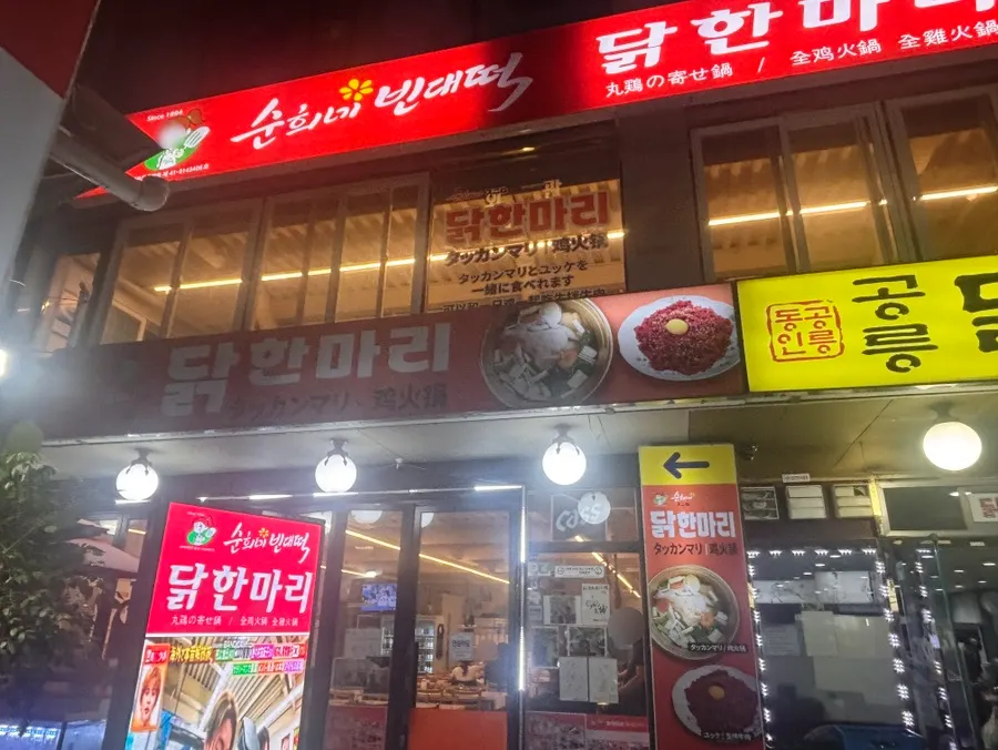 동대문 닭한마리 골목의 순희네빈대떡 닭한마리 동대문본점 외관