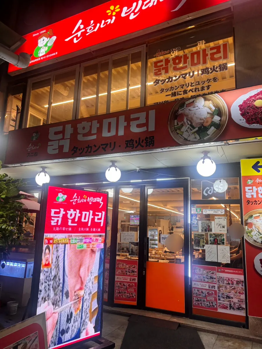 순희네빈대떡 닭한마리 동대문본점 입구 간판