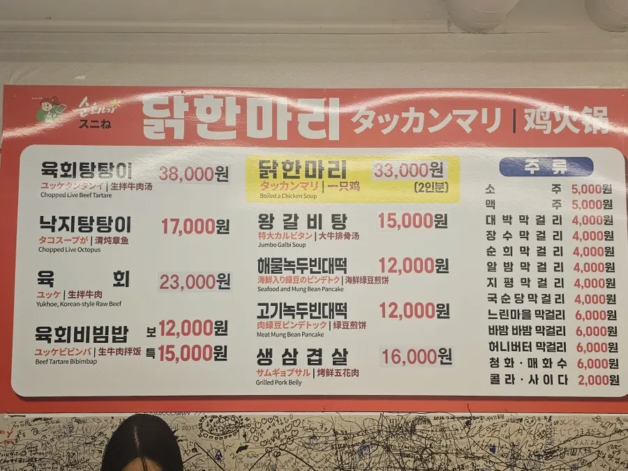 닭한마리와 빈대떡이 적힌 메뉴판