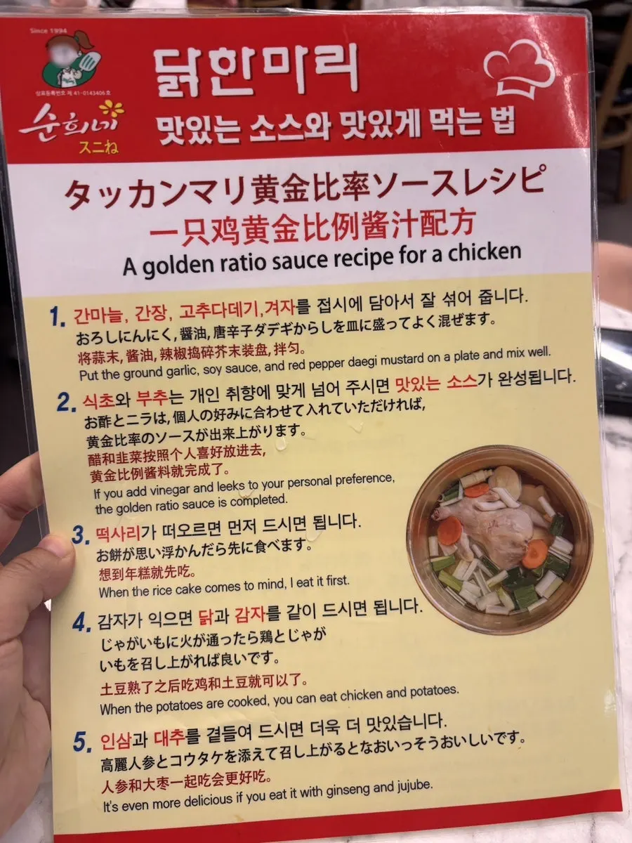 외국어로도 표기된 닭한마리 먹는 방법 안내