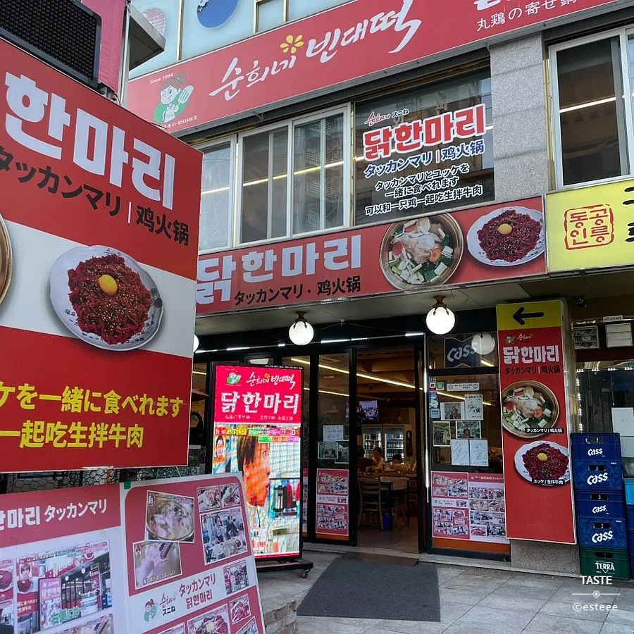 동대문 닭한마리골목 순희네빈대떡 닭한마리 동대문본점 외관