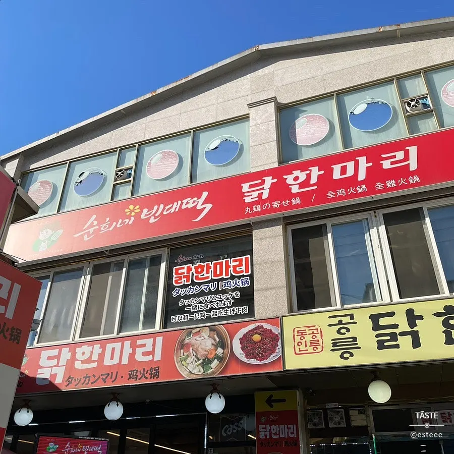 닭한마리골목 거리와 순희네닭한마리 간판