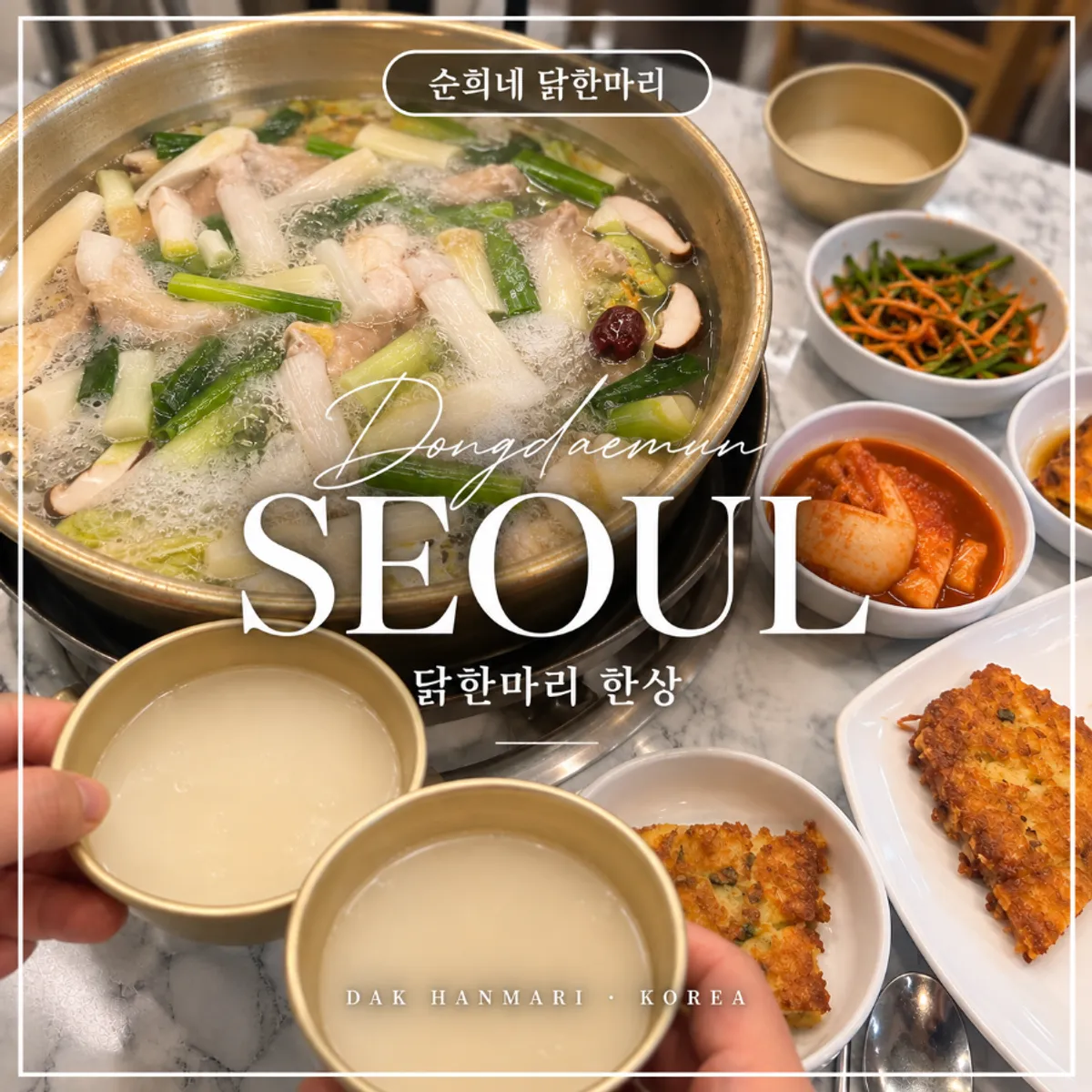 순희네빈대떡 닭한마리 동대문본점 닭한마리 한 상