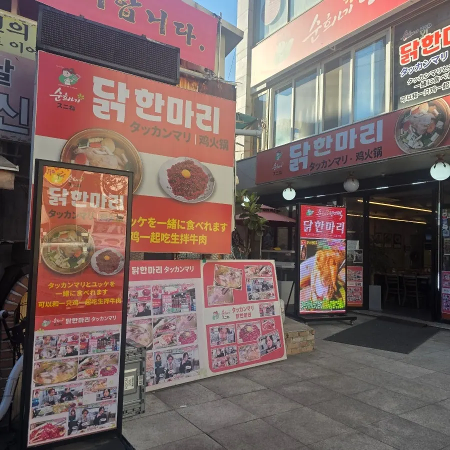 종로5가역 인근 닭한마리 골목 거리 풍경