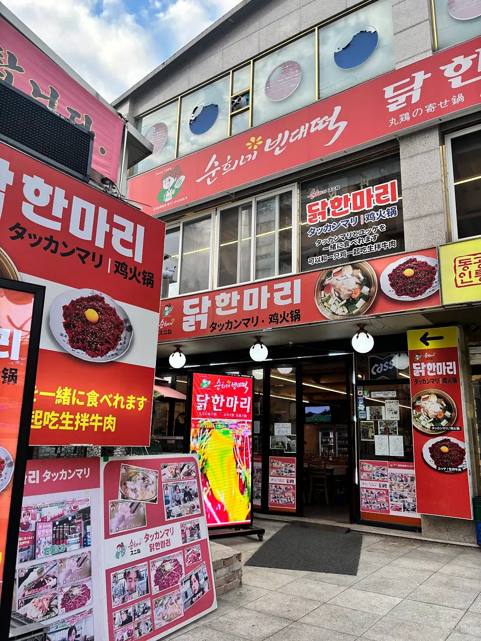 동대문 닭한마리 골목 거리 풍경