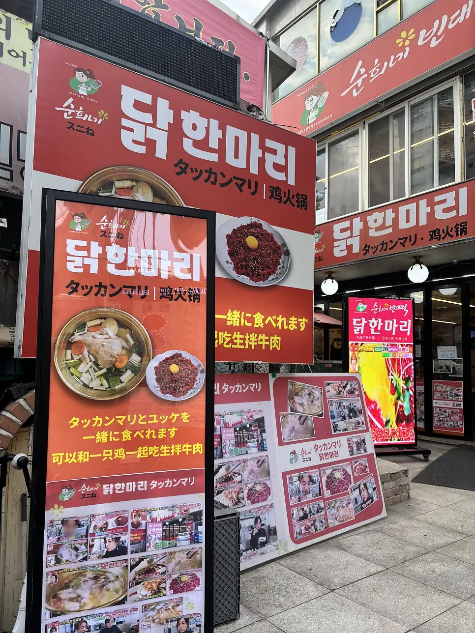 순희네빈대떡 닭한마리 동대문본점 외관 간판