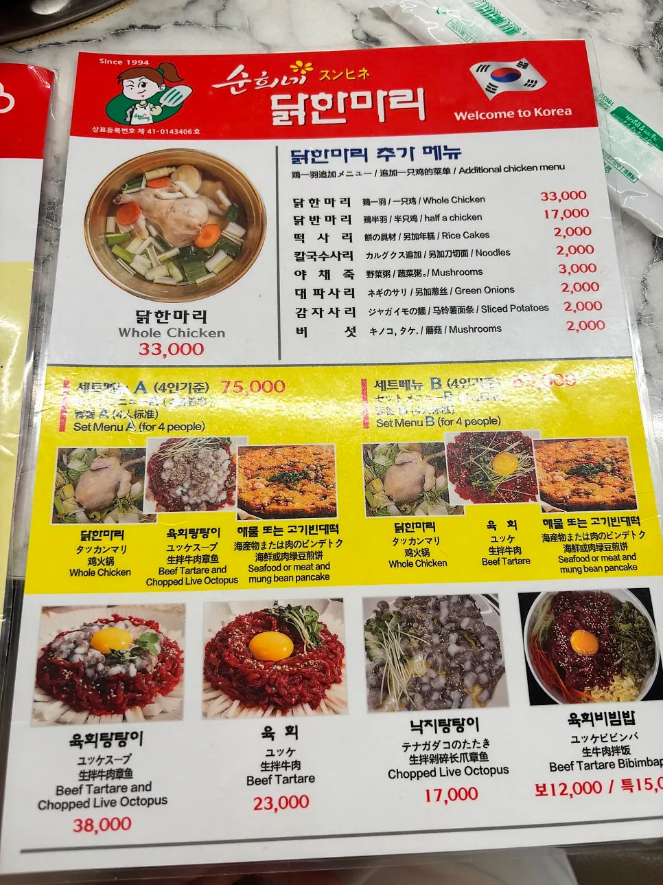 닭한마리와 사리 메뉴가 적힌 메뉴판