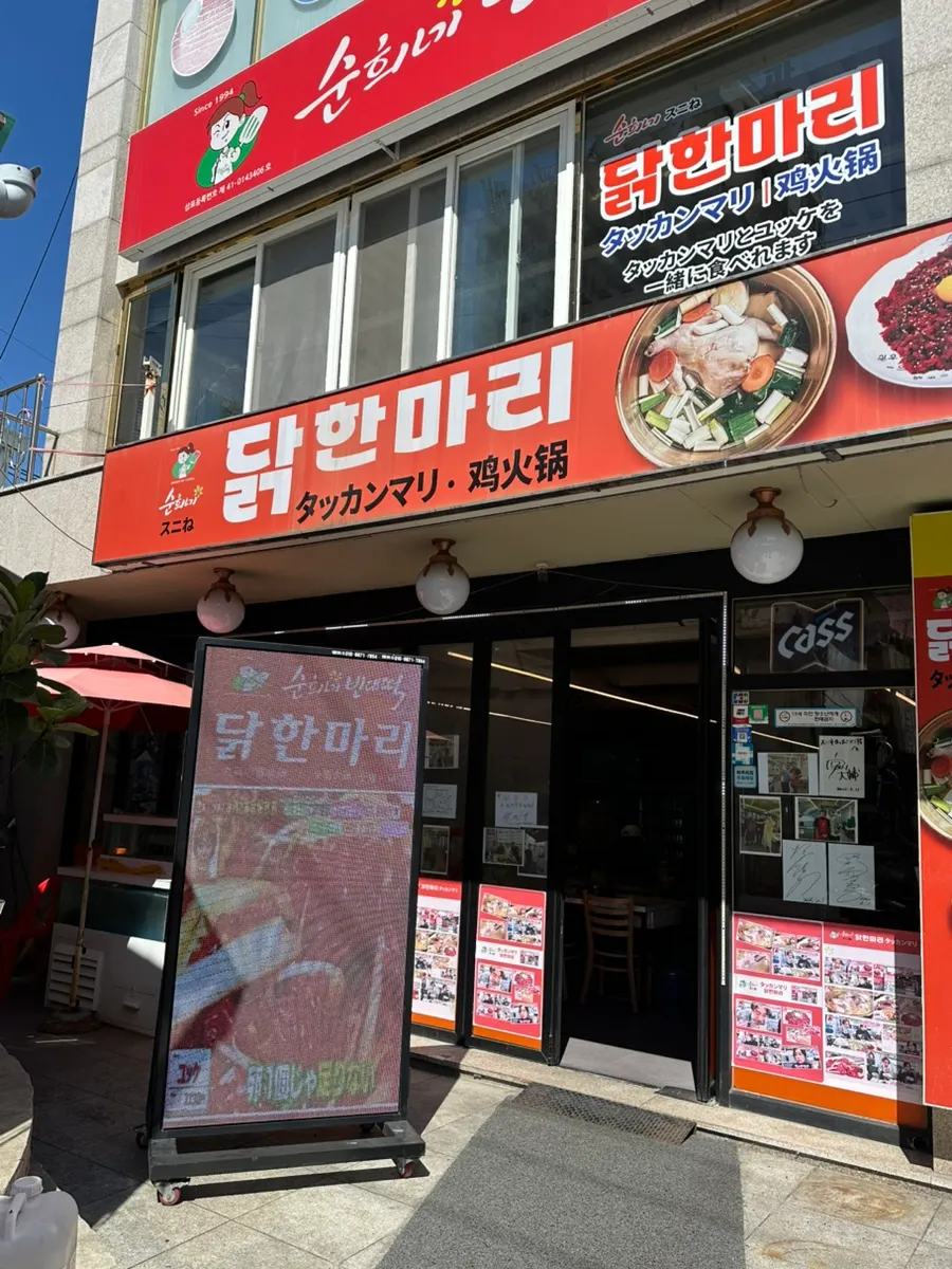 순희네빈대떡 닭한마리 동대문본점 외관