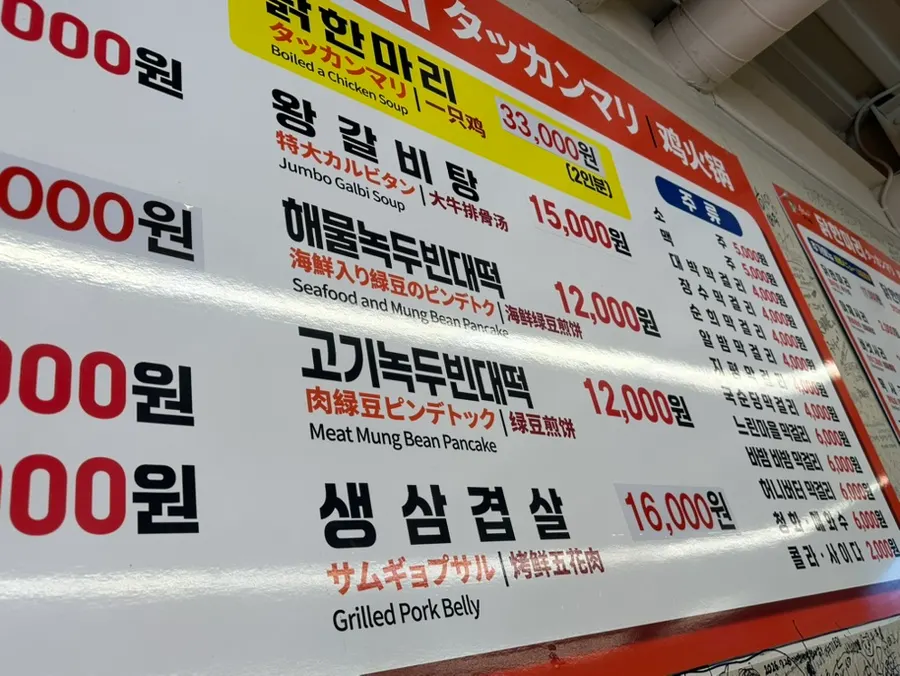 닭한마리와 해물녹두빈대떡이 적힌 메뉴판