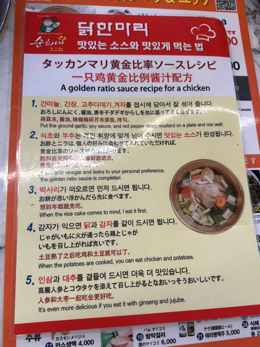 테이블에 적힌 닭한마리 맛있게 먹는 방법 안내