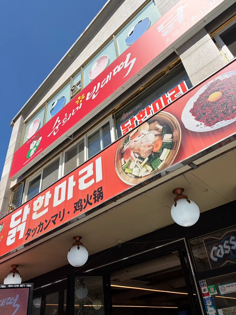 Hot broth of Dongdaemun dak hanmari