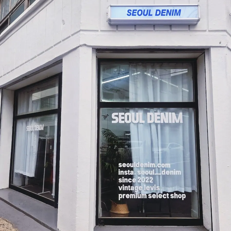 서울데님 빈티지 청바지 방문