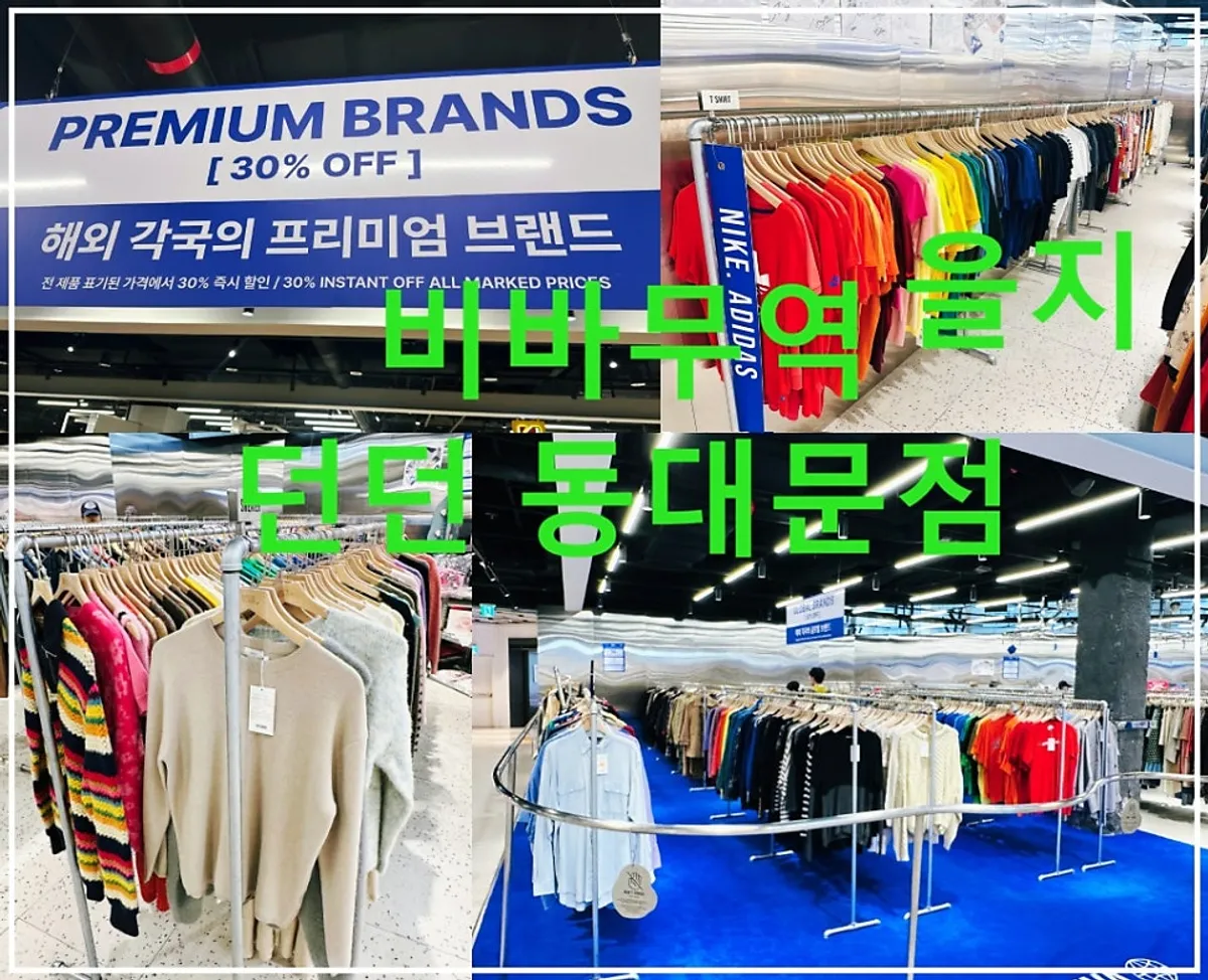 비바무역 을지 던던 동대문점 빈티지 매장 대표 이미지
