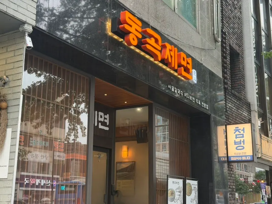 Exterior of Donggok Jemyeon Daegu Dongseong-ro Main Branch