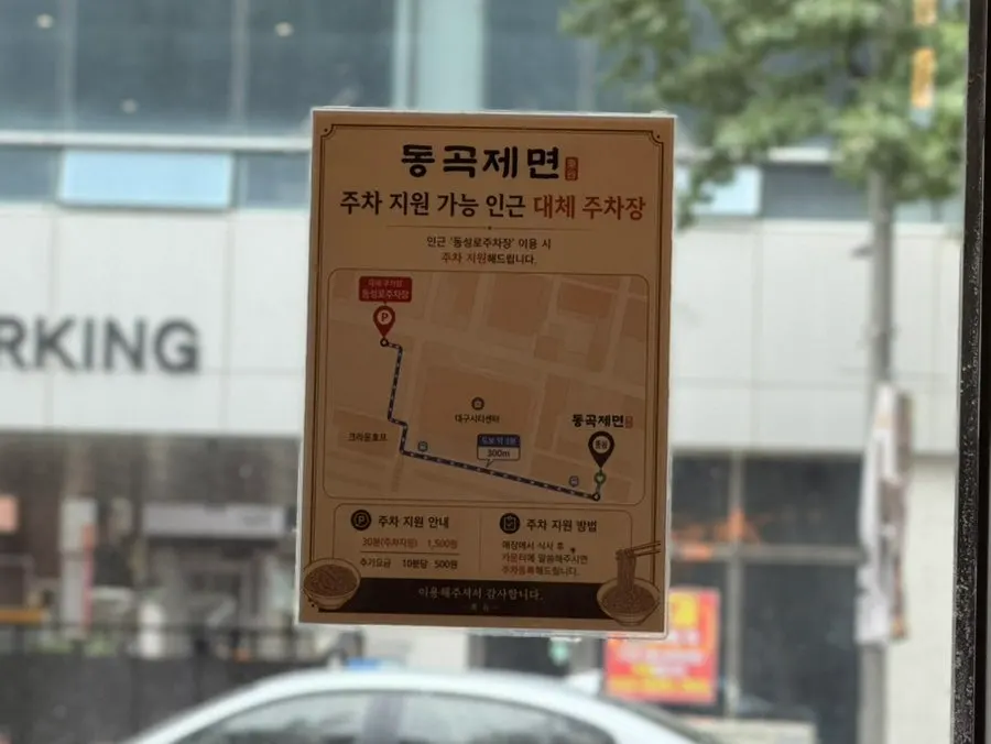 Sign about 30-minute Dongseong-ro parking support