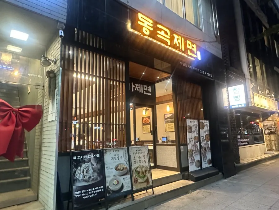 대구 동성로 동곡제면 매장 외부 모습