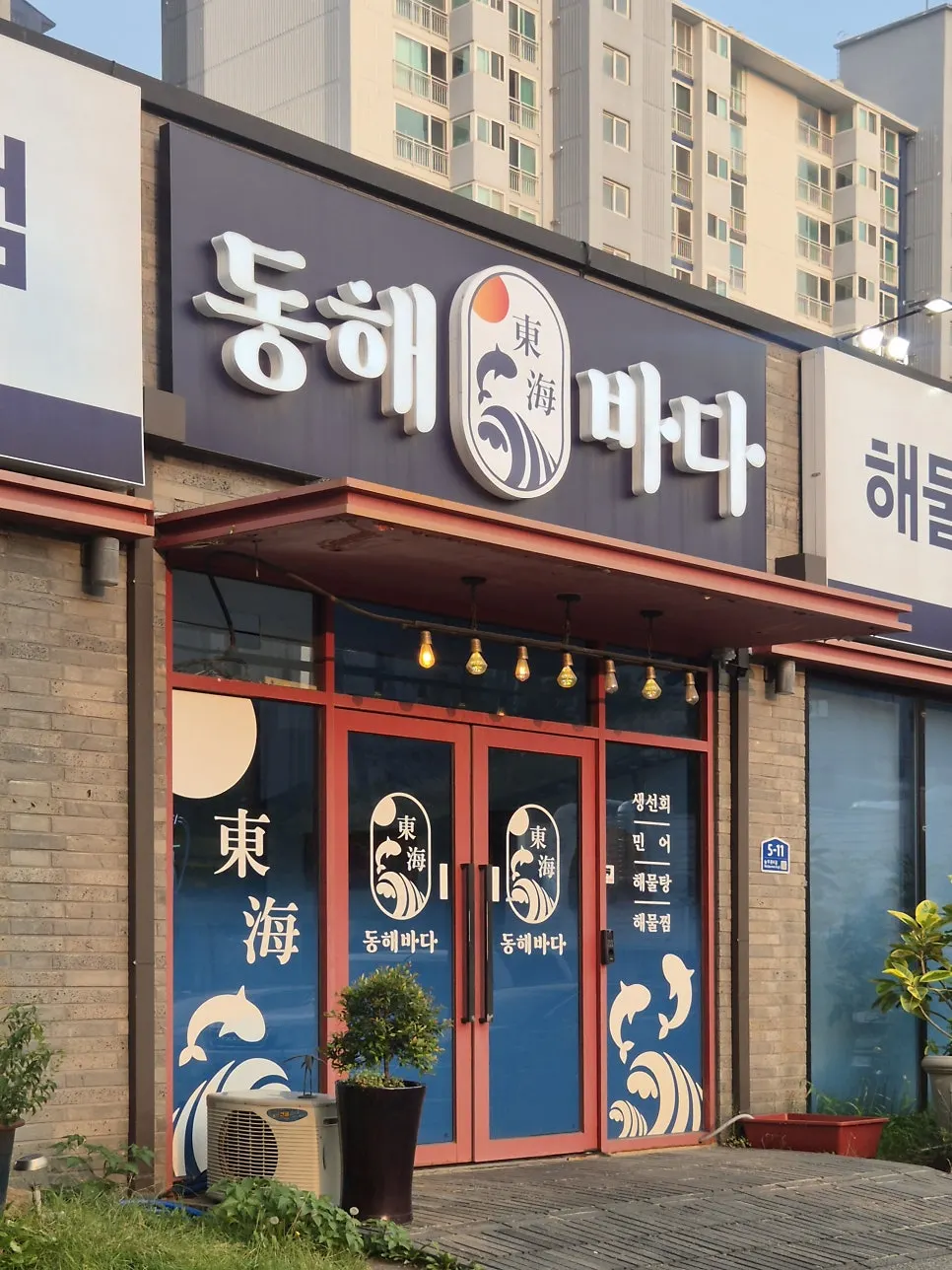 Exterior sign of Donghae Bada Hoetjip