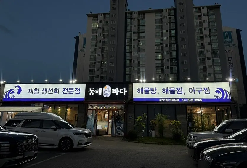 대로변에서 보이는 동해바다횟집 외관