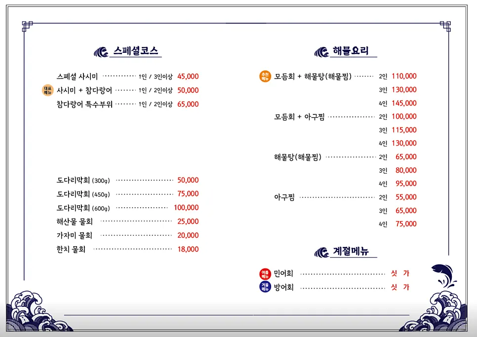 동해바다횟집 메뉴판