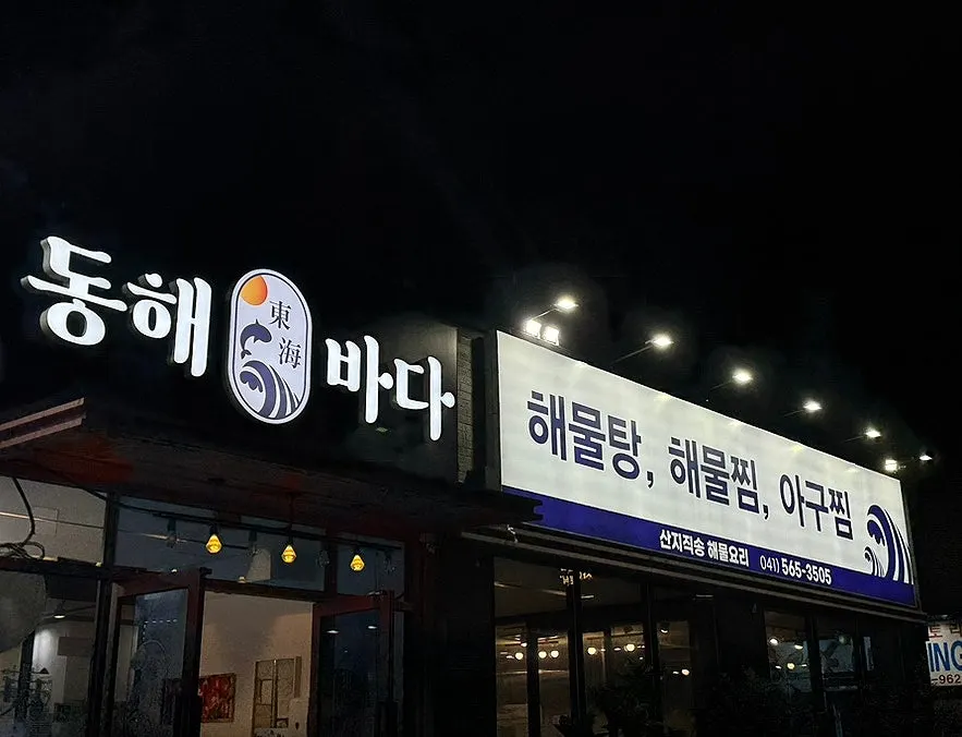 식사를 마치고 나온 동해바다횟집 앞