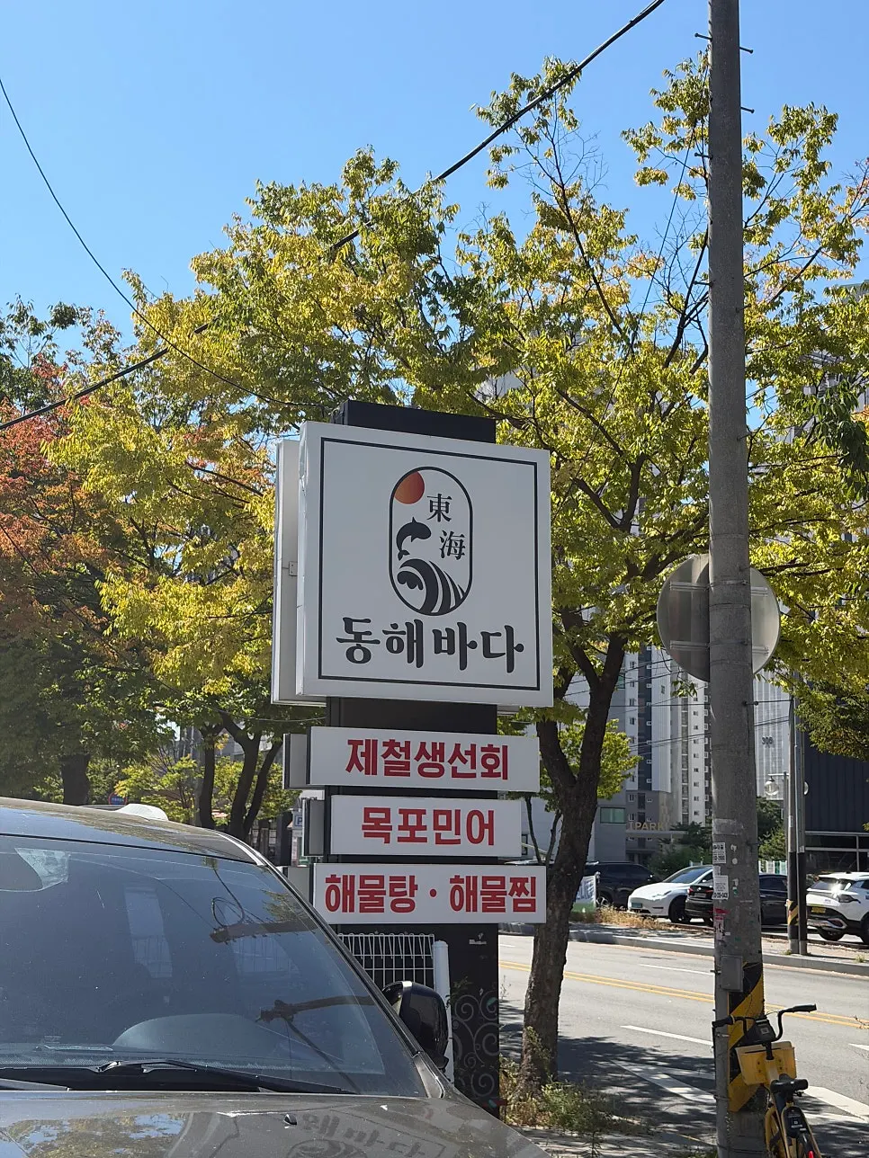 동해바다횟집 외부 전경과 주차 공간