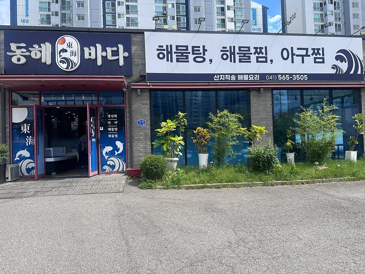 산지직송 해물요리 전문점 동해바다횟집