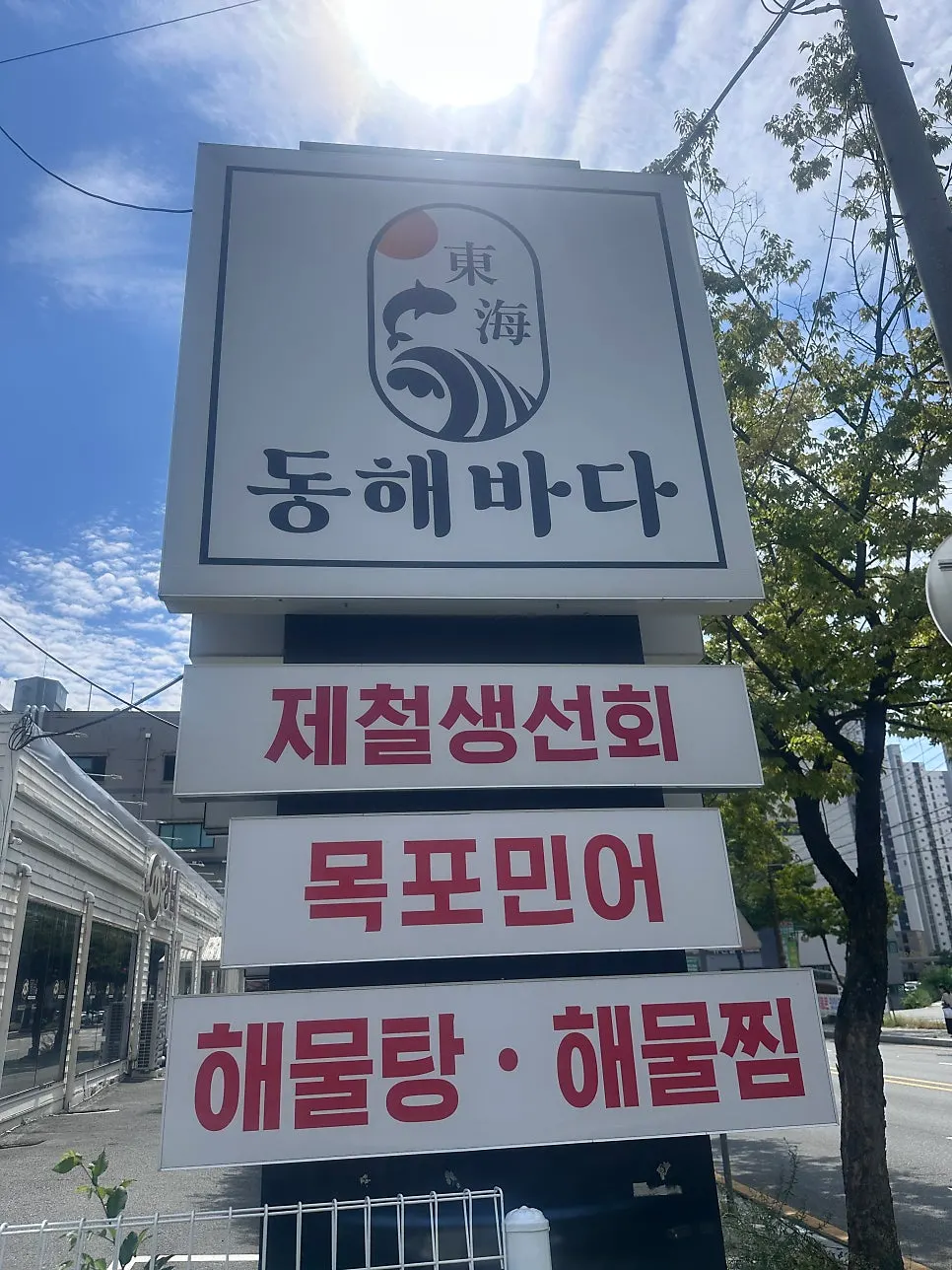 파란색 간판이 눈에 들어오는 동해바다횟집 외관