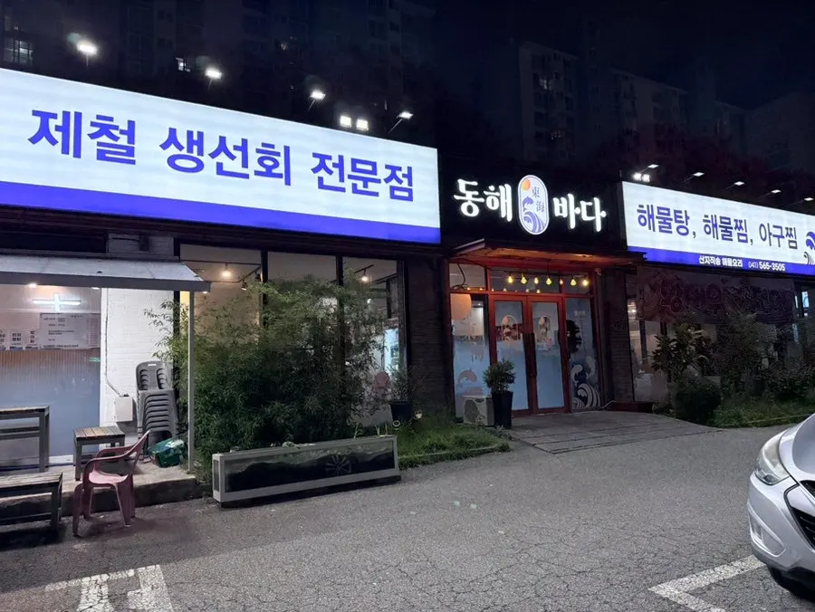 천안 두정동 동해바다횟집 방문 사진
