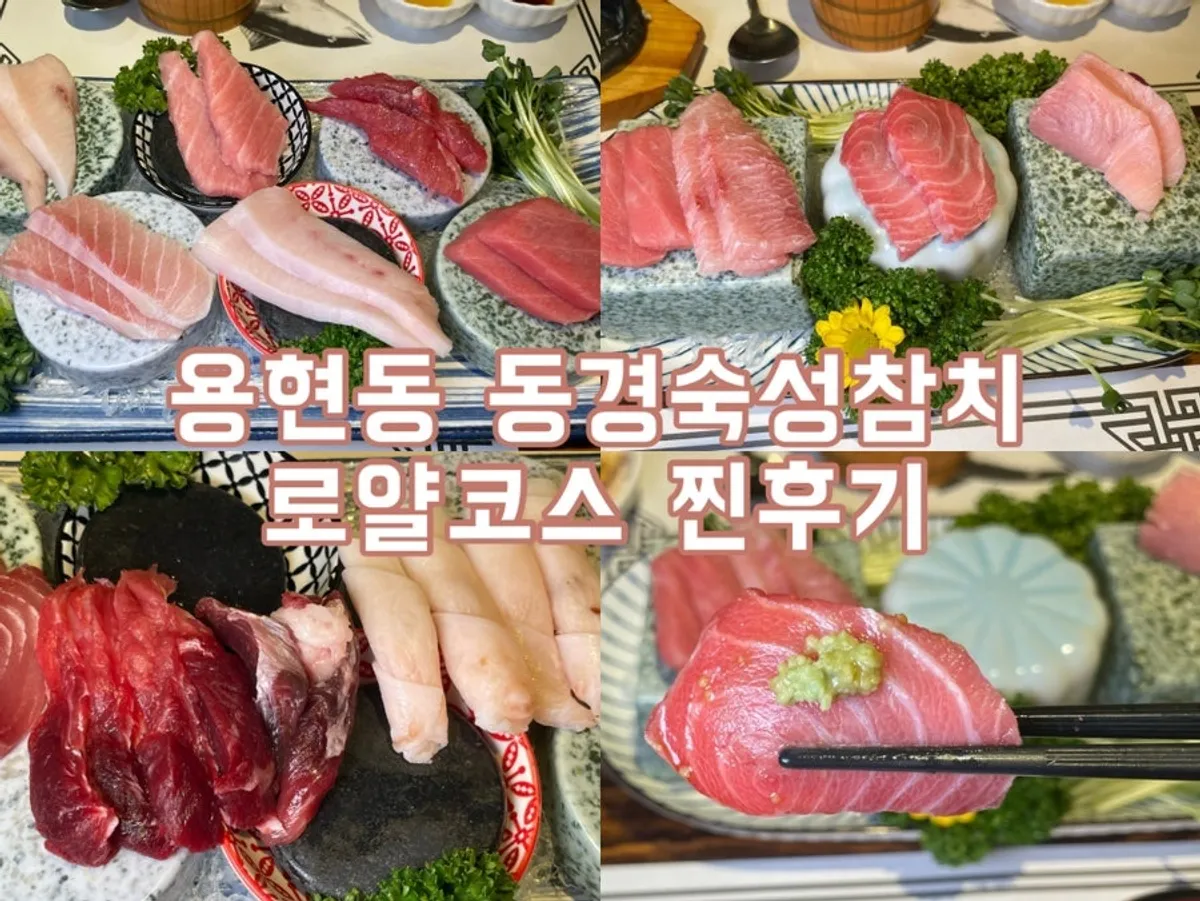 인천 용현동 동경숙성참치 로얄코스 숙성 참치 접시