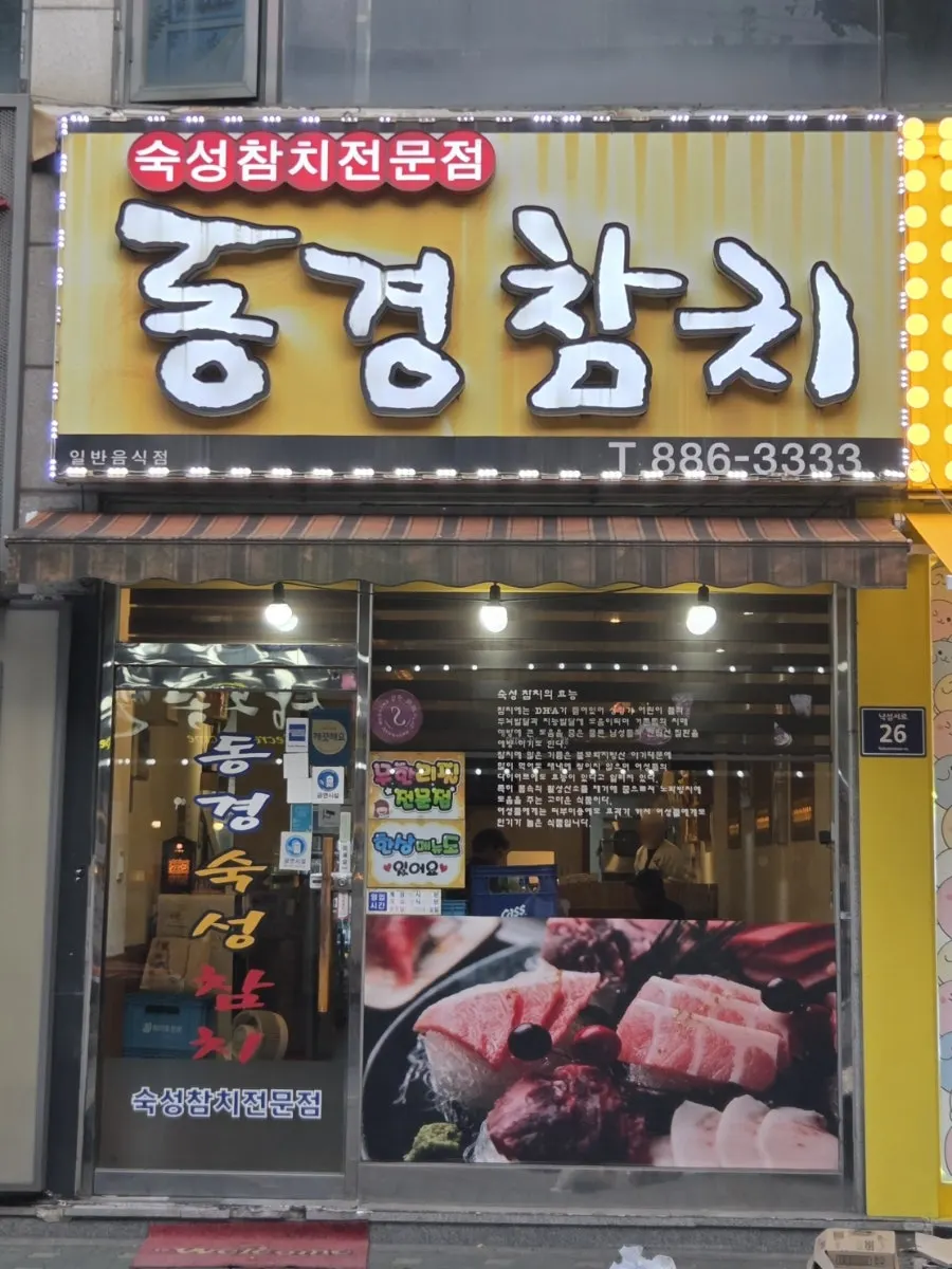 Information sign for Donggyeong Sukseong Chamchi in Michuhol-gu, Incheon