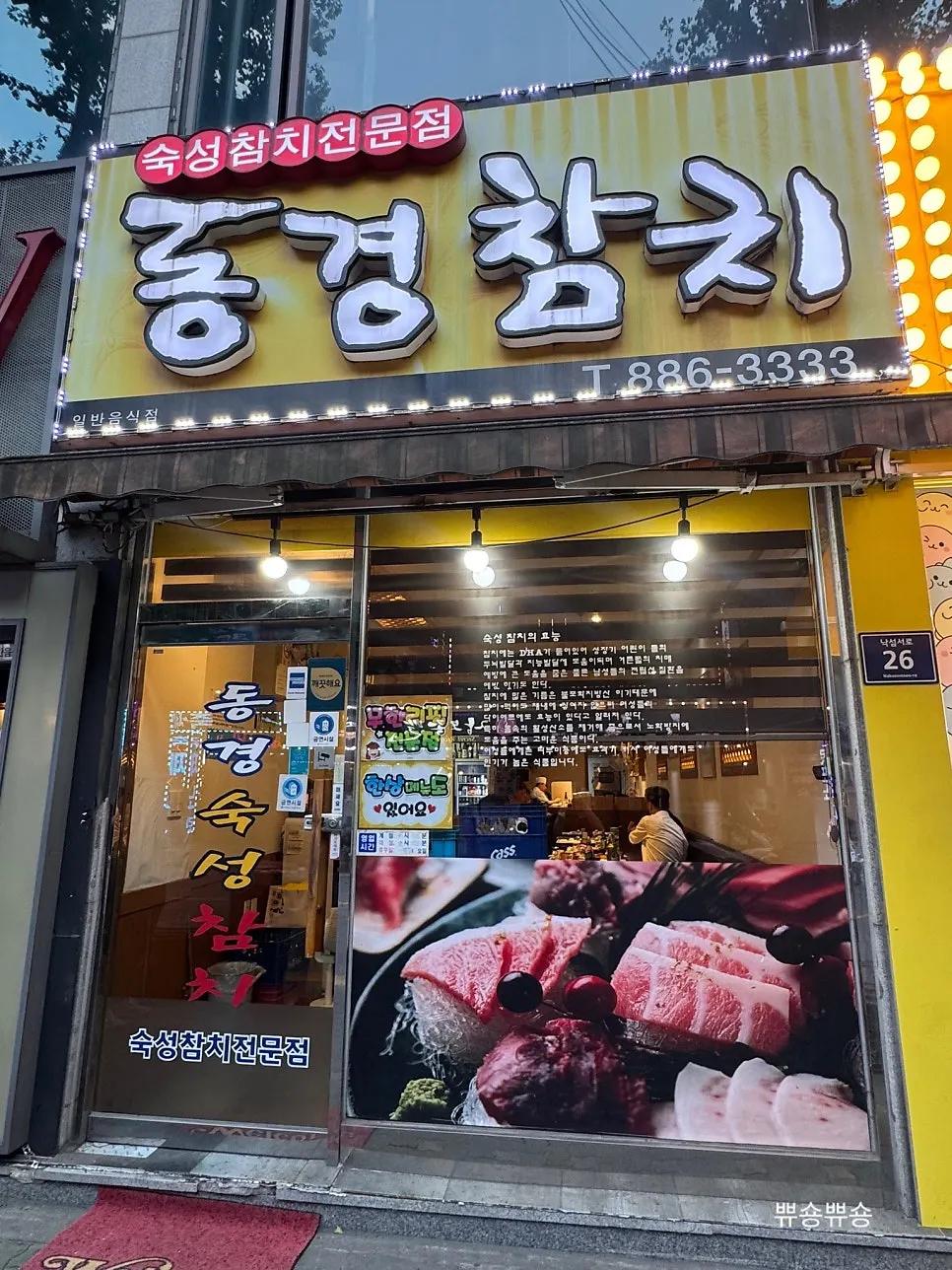 인천 미추홀구 동경숙성참치 매장 외관