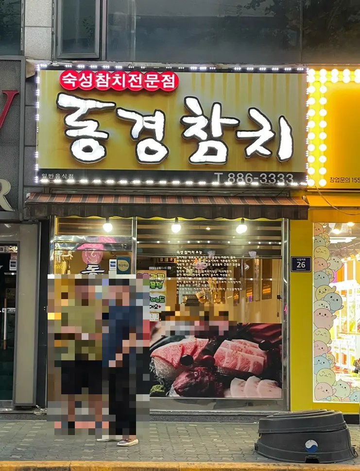 동경숙성참치 입구 세로 사진