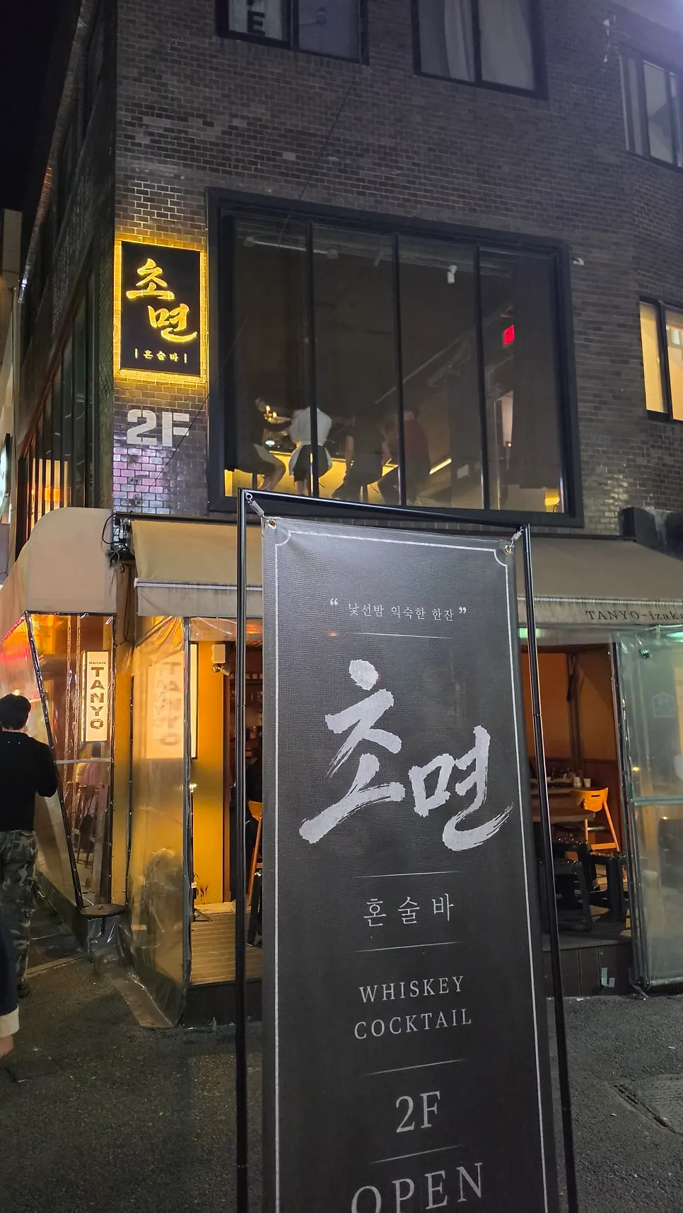 Chomyeon exterior with solo-drinking bar, whiskey, and cocktail signage