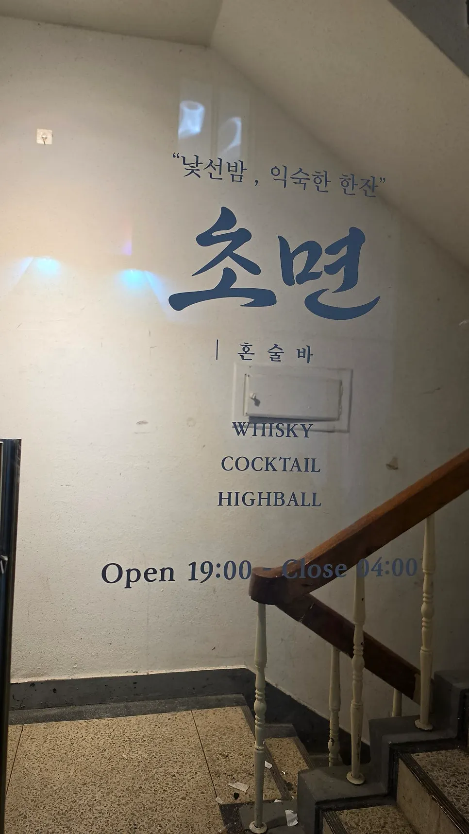 Chomyeon logo with the phrase A strange night, a familiar drink