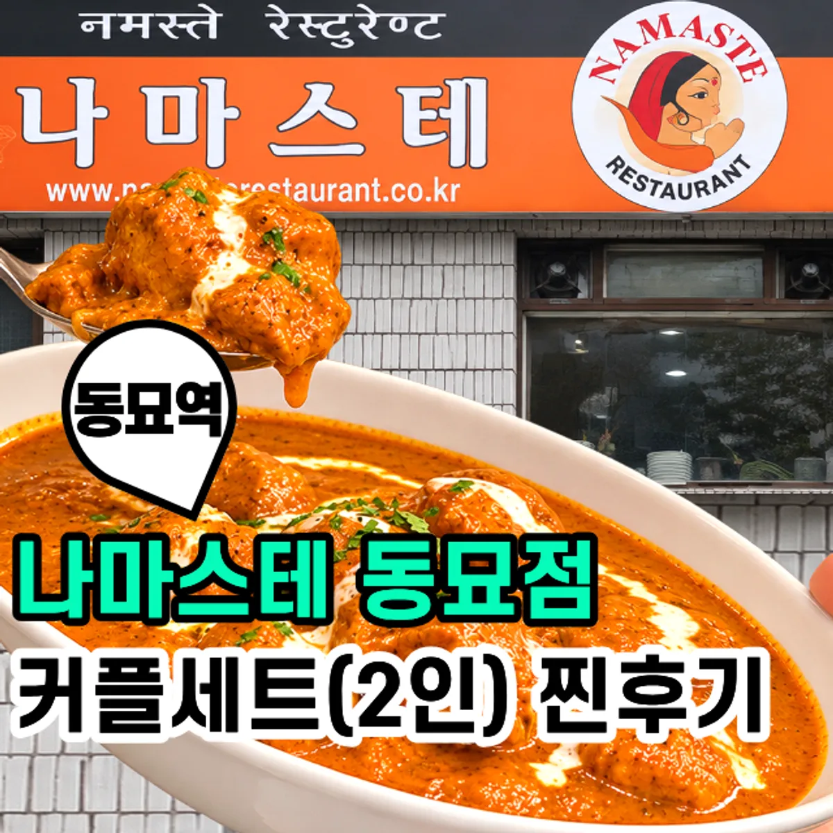 나마스테 동묘점 커플세트 상차림